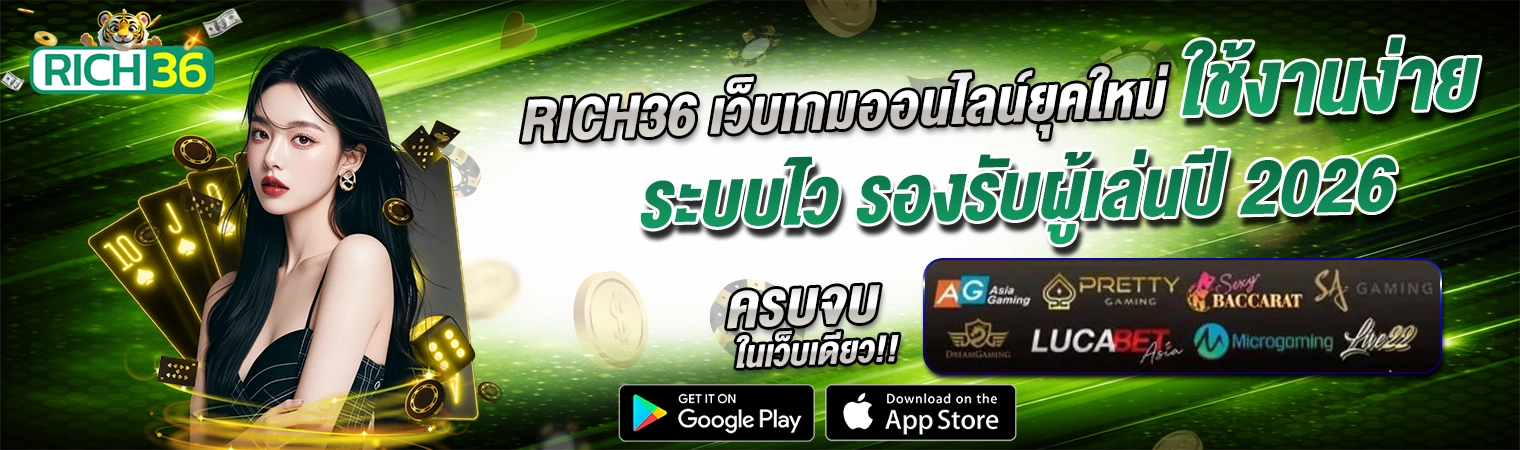 rich36 เว็บเกมออนไลน์ยุคใหม่ ระบบไว ใช้งานง่าย รองรับผู้เล่น 2026