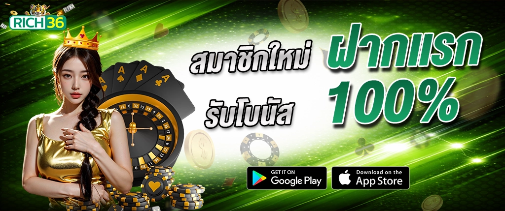 rich36 สมาชิกใหม่ โบนัส 100% ฝากครั้งแรก สล็อต 2026