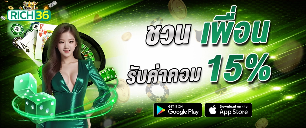 rich36 ชวนเพื่อน รับค่าคอม 15% ระบบแนะนำเพื่อน 2026