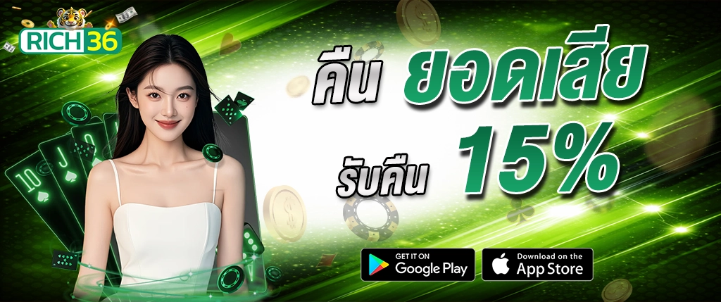 rich36 คืนยอดเสีย 15% คาสิโน สล็อต เว็บตรง 2026
