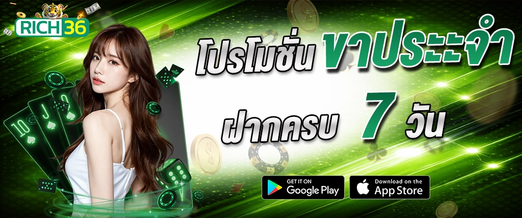rich36 โปรโมชั่น ฝากครบ 7 วัน รับโบนัส เล่นสล็อต 2026