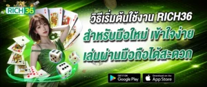 วิธีเล่น rich36 มือใหม่ เล่นผ่านมือถือ สล็อต 2026