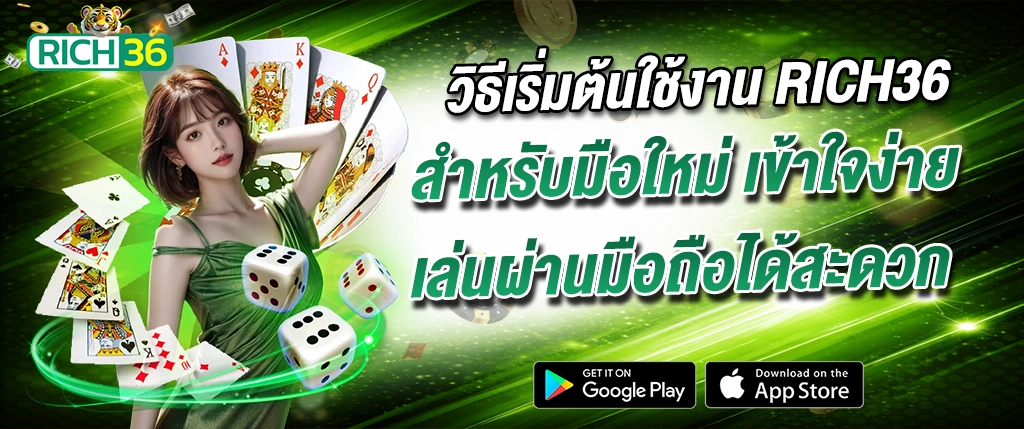 วิธีเล่น rich36 มือใหม่ เล่นผ่านมือถือ สล็อต 2026