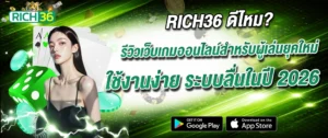 รีวิว rich36 เว็บเกมออนไลน์ ใช้งานง่าย ระบบลื่น 2026