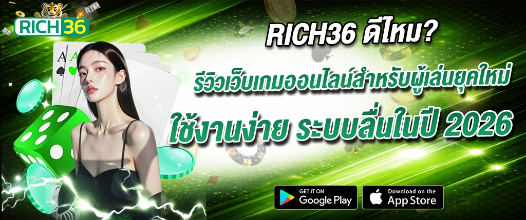 รีวิว rich36 เว็บเกมออนไลน์ ใช้งานง่าย ระบบลื่น 2026